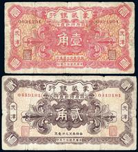 民国拾三年（1924年）蒙藏银行壹角、贰角共2枚全套