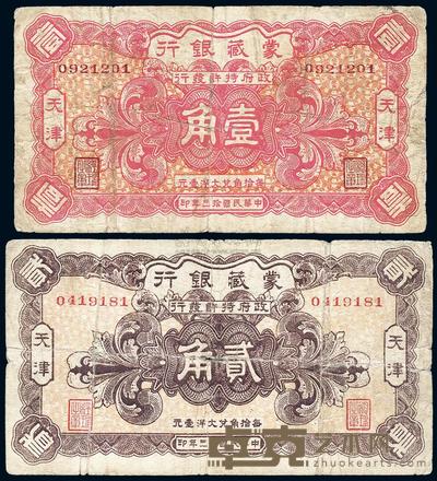 民国拾三年（1924年）蒙藏银行壹角、贰角共2枚全套 