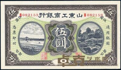 民国早期山东工商银行伍圆 