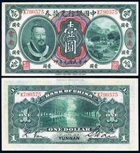 民国元年（1912年）中国银行兑换券黄帝像壹圆