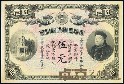 光绪三十三年（1907年）华商上海信成银行伍圆 