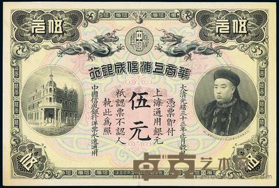 光绪三十三年(1907年)华商上海信成银行伍圆