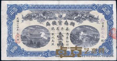 光绪三十四年（1908年）湖南官钱局省平足银壹两 