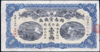 光绪三十四年（1908年）湖南官钱局省平足银壹两