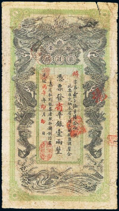 光绪丙午年（1906年）湖南官钱局省平银壹两