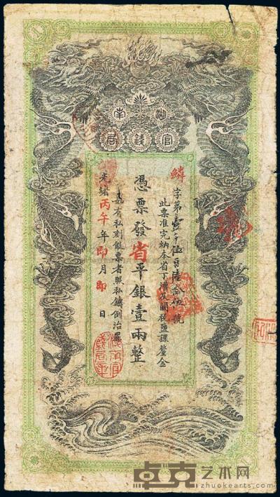 光绪丙午年（1906年）湖南官钱局省平银壹两 