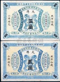 光绪三十四年（1908年）江苏聚兴甡印钱局大洋贰角、伍角共2枚