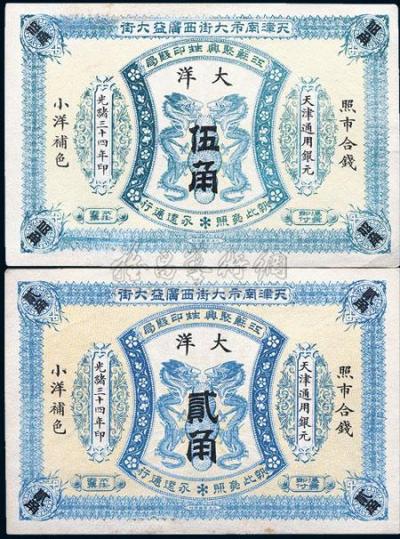 光绪三十四年（1908年）江苏聚兴甡印钱局大洋贰角、伍角共2枚