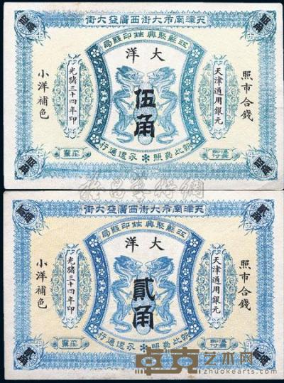 光绪三十四年（1908年）江苏聚兴甡印钱局大洋贰角、伍角共2枚 