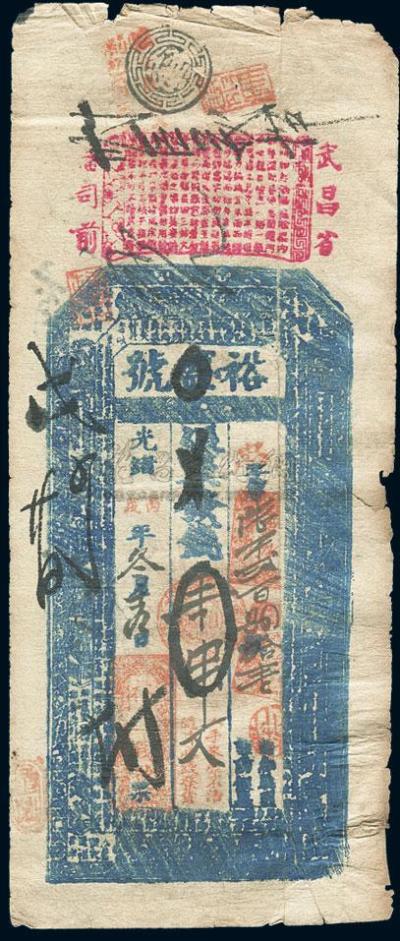 光绪丙戍年（1886年）武昌•裕盛号壹串文