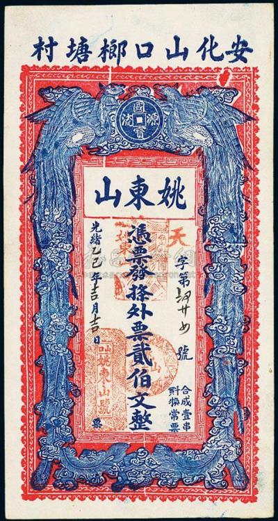 光绪乙巳年（1905年）安化•姚东山贰伯文