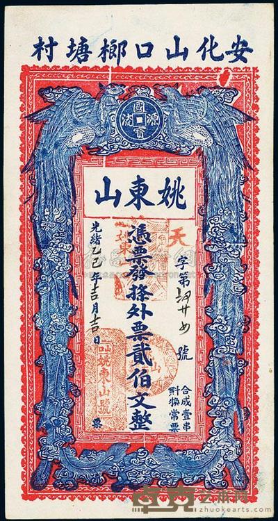 光绪乙巳年(1905年)安化•姚东山贰伯文