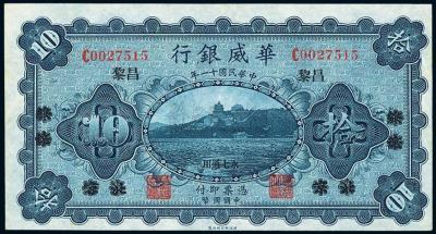 民国十一年（1922年）华威银行拾圆