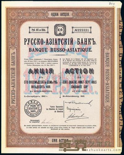 1911年华俄道胜银行股票1股计187.50卢布 