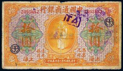 民国九年（1920年）中国通商银行黄色拾圆