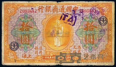 民国九年（1920年）中国通商银行黄色拾圆 