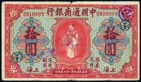 民国九年（1920年）中国通商银行红色拾圆