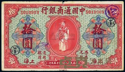 民国九年（1920年）中国通商银行红色拾圆 
