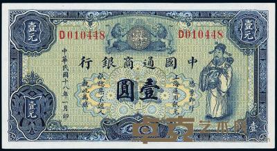 民国十八年（1929年）中国通商银行蓝色财神图壹圆 