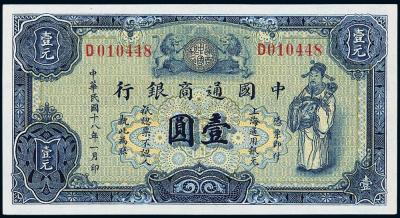 民国十八年（1929年）中国通商银行蓝色财神图壹圆