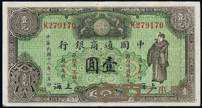 民国十八年（1929年）中国通商银行绿色财神图壹圆 