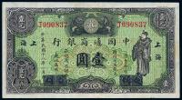 民国十八年（1929年）中国通商银行绿色财神图壹圆