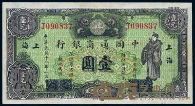 民国十八年（1929年）中国通商银行绿色财神图壹圆 