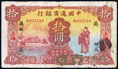 民国廿一年（1932年）中国通商银行拾圆 
