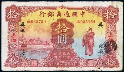 民国廿一年（1932年）中国通商银行拾圆