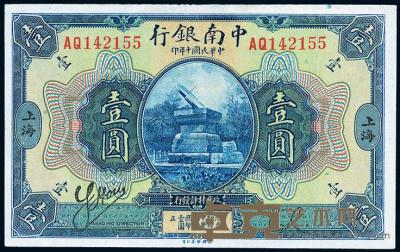 民国十年（1921年）中南银行壹圆 