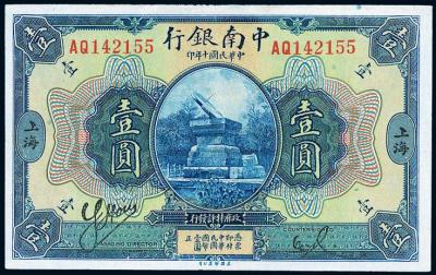 民国十年（1921年）中南银行壹圆