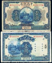 中南银行1921年壹圆、1931年壹圆共2枚