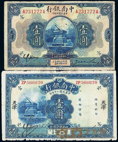 中南银行1921年壹圆、1931年壹圆共2枚 