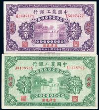民国十六年（1927年）中国农工银行壹角、贰角2枚