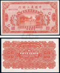 民国十六年（1927年）中国农工银行伍角