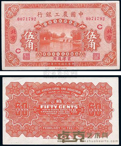 民国十六年（1927年）中国农工银行伍角 