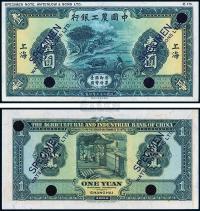 民国二十三年（1934年）中国农工银行上海壹圆