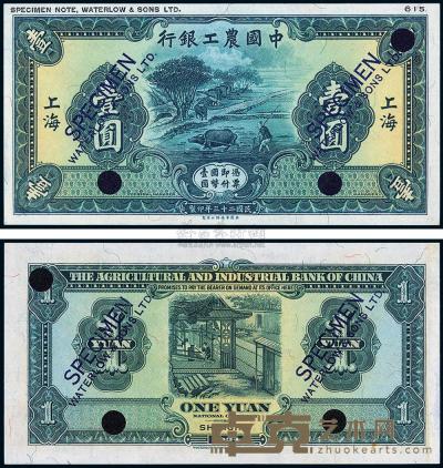 民国二十三年（1934年）中国农工银行上海壹圆 