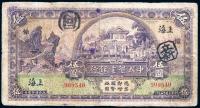 民国十五年（1926年）中国垦业银行伍圆