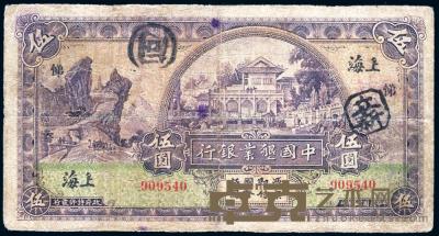民国十五年（1926年）中国垦业银行伍圆 