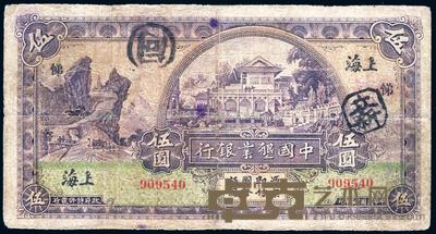 民国十五年(1926年)中国垦业银行伍圆