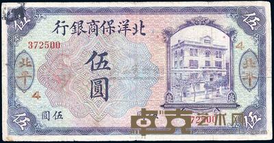1919年北洋保商银行紫色伍圆