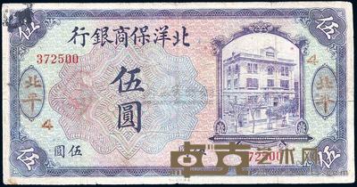 1919年北洋保商银行紫色伍圆 