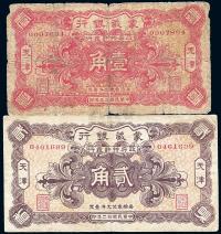 民国拾三年（1924年）蒙藏银行壹角、贰角共2枚全套