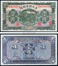 民国七年（1918年）奉天兴业银行壹圆
