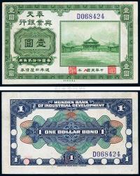 民国八年（1919年）奉天兴业银行美钞版壹圆