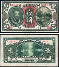 民国元年（1912年）中国银行黄帝像壹圆