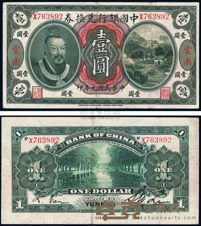 民国元年（1912年）中国银行黄帝像壹圆 