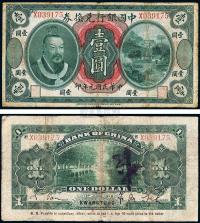民国元年（1912年）中国银行黄帝像毫洋壹圆