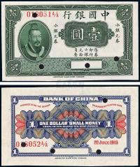 1915年中国银行小银元券黄帝像壹圆（俗称“小黄帝像券）
